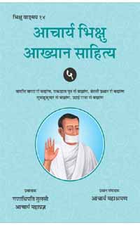 Acharya Bhikshu Aakhyan Sahitya Bhag-5